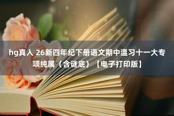 hg真人 26新四年纪下册语文期中温习十一大专项纯属（含谜底）【电子打印版】