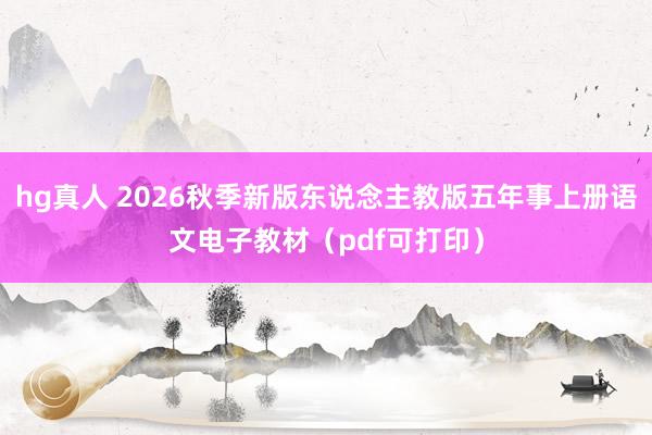 hg真人 2026秋季新版东说念主教版五年事上册语文电子教材（pdf可打印）