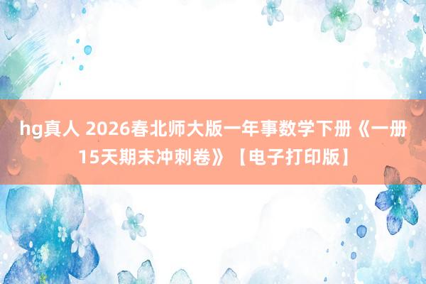 hg真人 2026春北师大版一年事数学下册《一册15天期末冲刺卷》【电子打印版】