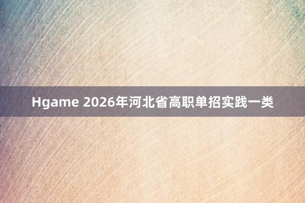 Hgame 2026年河北省高职单招实践一类