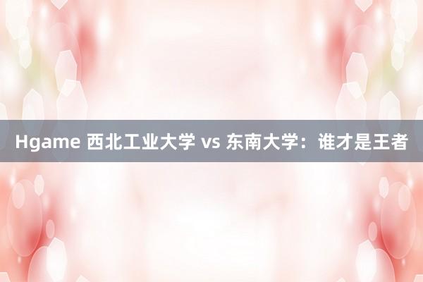Hgame 西北工业大学 vs 东南大学：谁才是王者