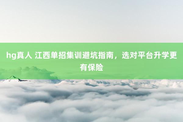 hg真人 江西单招集训避坑指南，选对平台升学更有保险
