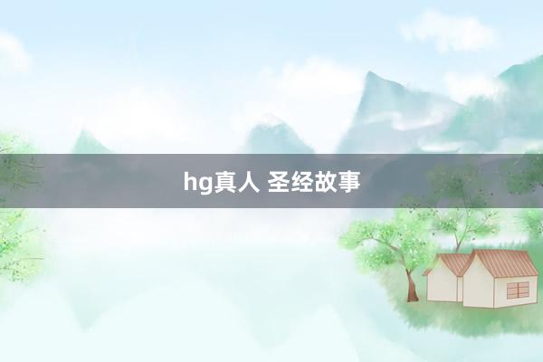 hg真人 圣经故事