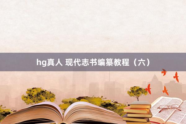 hg真人 现代志书编纂教程（六）