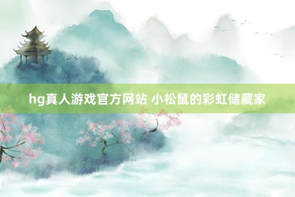 hg真人游戏官方网站 小松鼠的彩虹储藏家