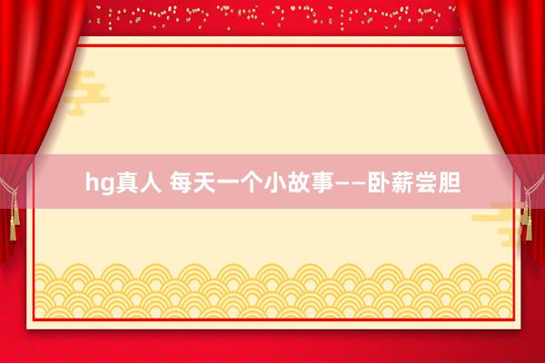 hg真人 每天一个小故事——卧薪尝胆