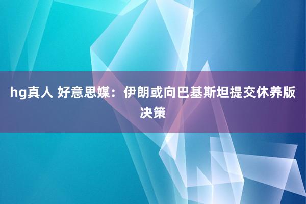 hg真人 好意思媒：伊朗或向巴基斯坦提交休养版决策