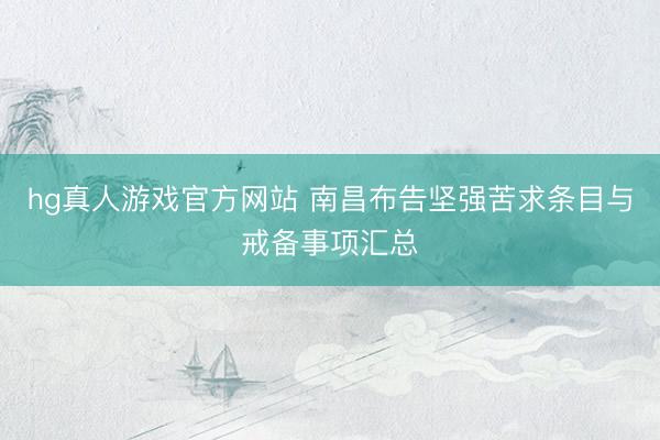 hg真人游戏官方网站 南昌布告坚强苦求条目与戒备事项汇总